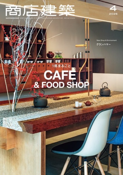 商店建築 2025年4月号 (発売日2025年03月28日) 表紙