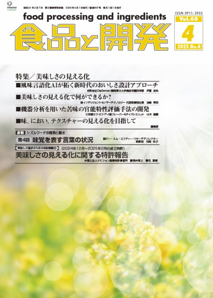 食品と開発 2025年4月号 (発売日2025年04月01日) 表紙