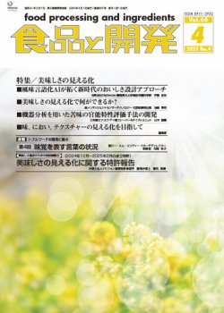食品と開発 2025年4月号 (発売日2025年04月01日) 表紙