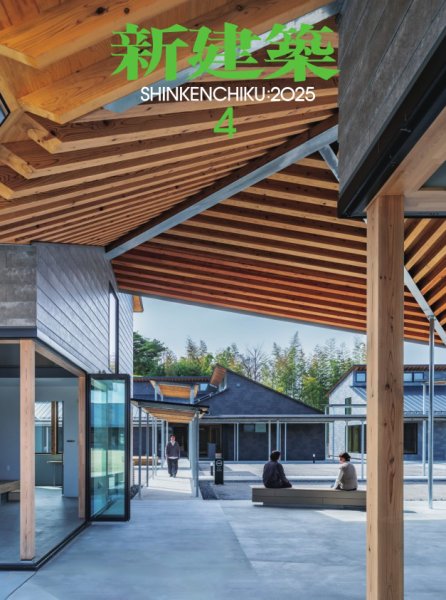 新建築 2025年4月号 (発売日2025年04月01日) 表紙