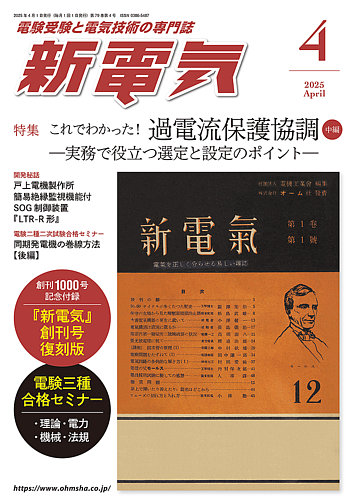 新電気の最新号【2025年4月号 (発売日2025年04月01日)】| 雑誌 新電気の最新号【2025年4月号 (発売日2025年04月01日)】| 雑誌