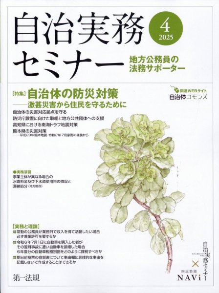 自治実務セミナー 2025年4月号 (発売日2025年03月28日) 表紙