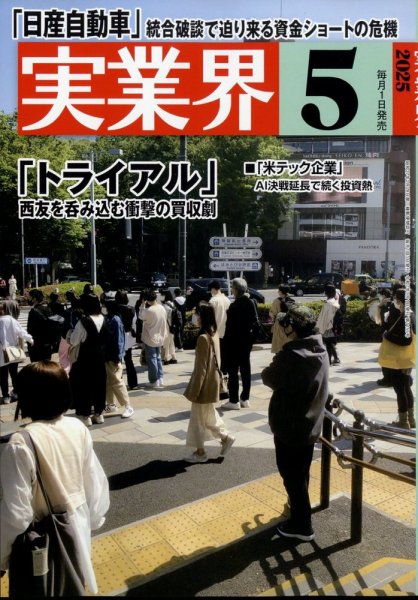 実業界 2025年5月号 (発売日2025年04月01日) 表紙
