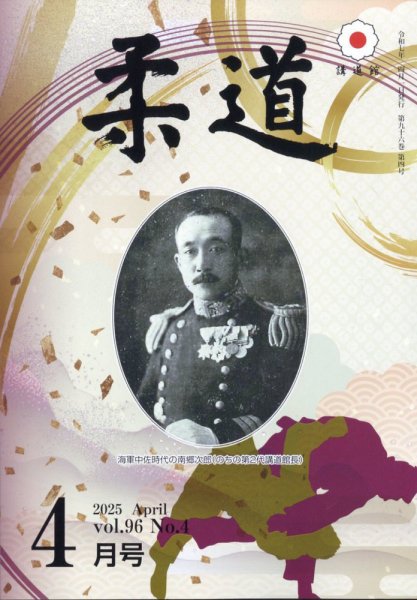 柔道 2025年4月号 (発売日2025年04月01日) 表紙