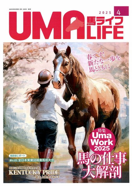 UMA LIFE（ウマライフ） 2025年4月号 (発売日2025年03月25日) 表紙