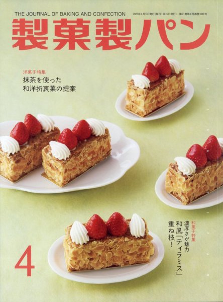 製菓製パン 2025年4月号 (発売日2025年03月27日) 表紙