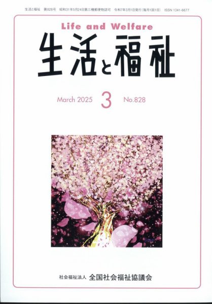 生活と福祉 2025年3月号 (発売日2025年03月24日) 表紙