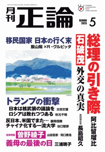 正論 2025年5月号 (発売日2025年04月01日) 表紙