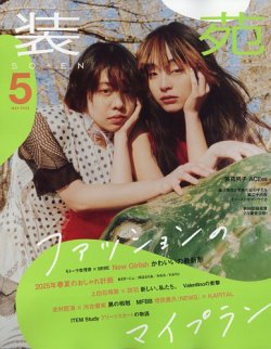 装苑 2025年5月号 (発売日2025年03月28日) 表紙