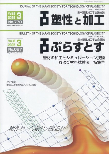 塑性と加工 2025年3月号 (発売日2025年04月01日) 表紙