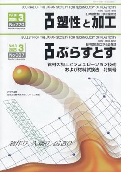 塑性と加工 2025年3月号 (発売日2025年04月01日) 表紙