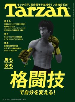 Tarzan（ターザン） 2025年4/10号 (発売日2025年03月19日) 表紙