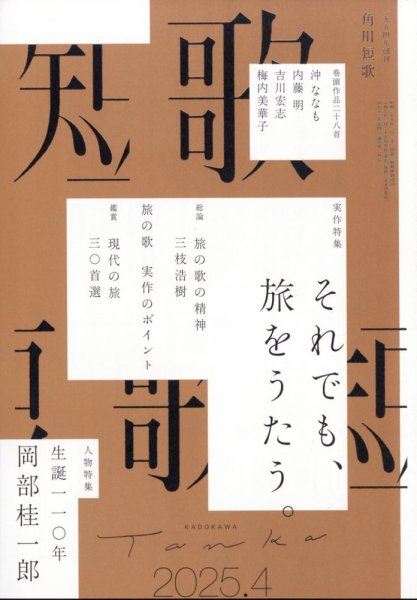 短歌 2025年4月号 (発売日2025年03月25日) 表紙