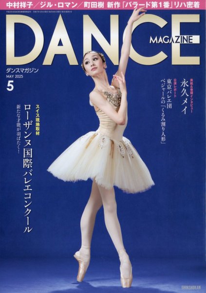 DANCE MAGAZINE（ダンスマガジン） 2025年5月号 (発売日2025年03月27日) 表紙