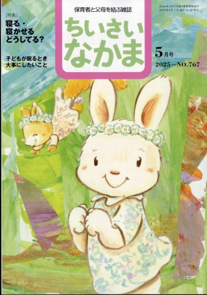 ちいさいなかま 2025年5月号 (発売日2025年03月28日) 表紙