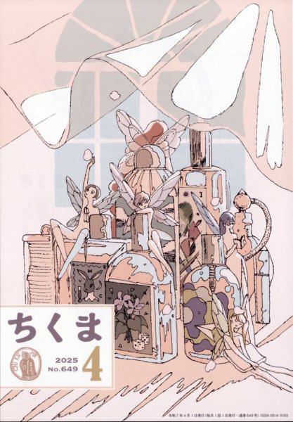 ちくま 2025年4月号 (発売日2025年03月28日) 表紙
