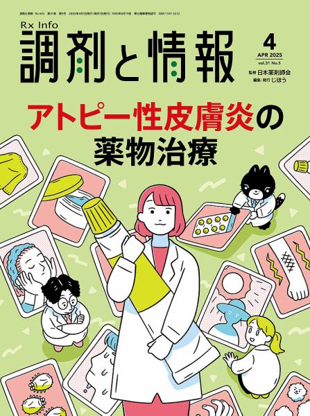 調剤と情報 [Vol.31 No.05] (発売日2025年04月01日) 表紙