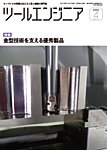 ツールエンジニア 4月号の表紙