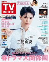 週刊TVガイド北海道・青森版 2025年4/4号 表紙
