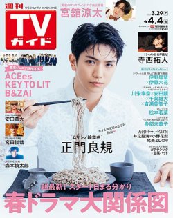 週刊TVガイド岩手・秋田・山形版 2025年4/4号 (発売日2025年03月26日) 表紙