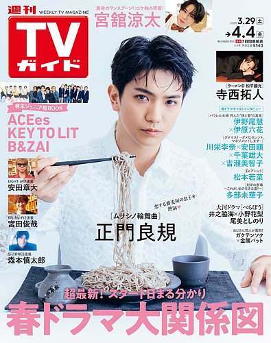 週刊TVガイド静岡版 2025年4/4号 (発売日2025年03月26日) | 雑誌