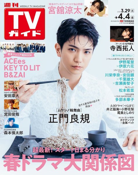 週刊TVガイド中部版 2025年4/4号 (発売日2025年03月26日) 表紙