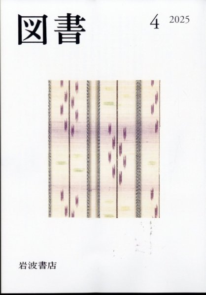 図書 2025年4月号 (発売日2025年03月27日) 表紙