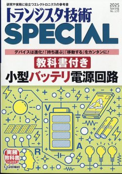 トランジスタ技術スペシャル 2025年4月号 (発売日2025年03月28日) 表紙
