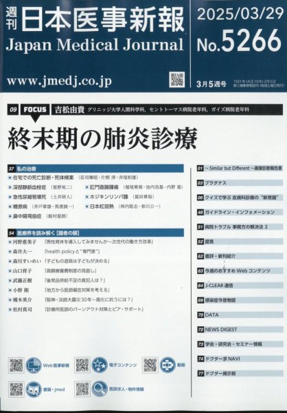 日本医事新報 2025年3/29号 (発売日2025年03月31日) 表紙