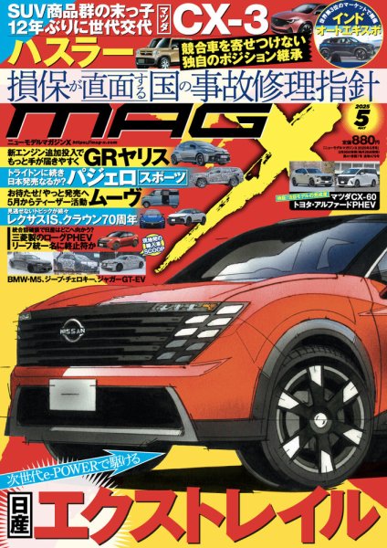 ニューモデルマガジンX 2025年5月号 (発売日2025年03月26日) 表紙