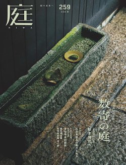 庭 2025年5月号 (発売日2025年04月01日) 表紙
