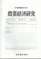 限定版 農業経済研究の最新号【2025年3月号 (発売日2025年03月28日 ビジネス・経済