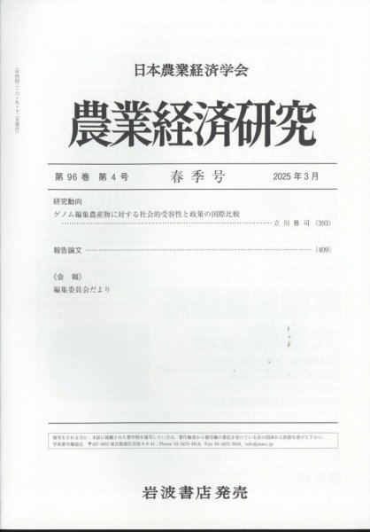 農業経済研究 2025年3月号 (発売日2025年03月28日) 表紙