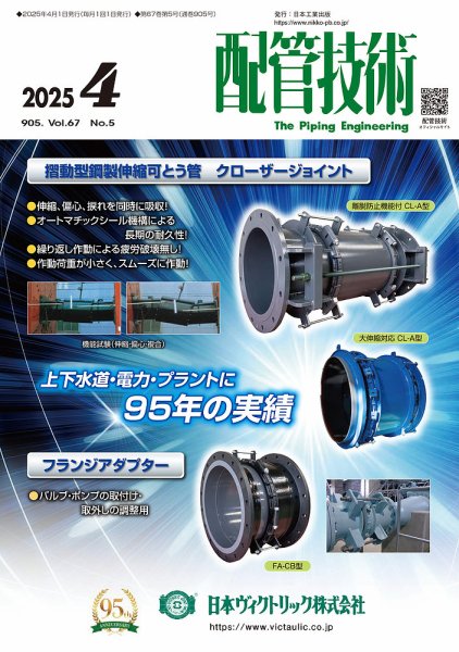 配管技術 2025年4月号 (発売日2025年04月01日) 表紙