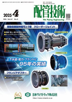 配管技術 2025年4月号 (発売日2025年04月01日) 表紙