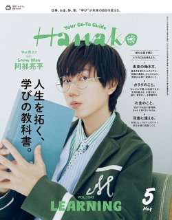 Hanako（ハナコ） 2025年5月号 (発売日2025年03月28日) 表紙