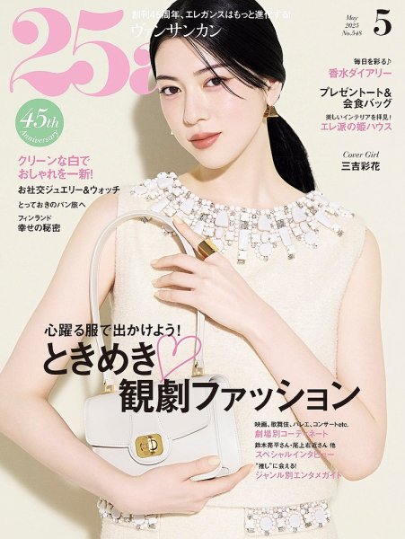 25ans (ヴァンサンカン) 2015年 03月号 25ans (ヴァンサンカン) 2025年5月号 (発売日2025年03月28日) | 雑誌