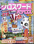 クロスワードパクロス 2025年5月号の表紙