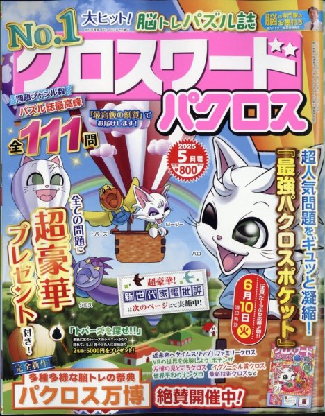 クロスワードパクロス 2025年5月号 (発売日2025年03月26日) 表紙