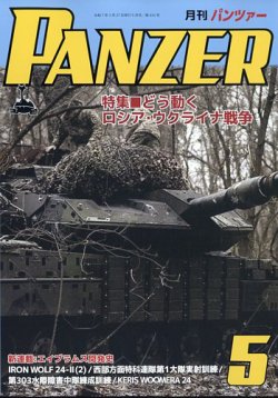 PANZER（パンツアー） 2025年5月号 (発売日2025年03月27日) | 雑誌