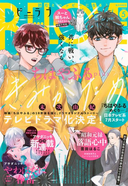 BE LOVE (ビーラブ) 2025年5月号 (発売日2025年04月01日) 表紙