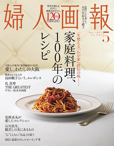 家庭画報プレミアムライト版 2025年5月号 - 世界文化社グループ