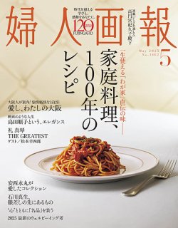 婦人画報 2025年5月号 (発売日2025年04月01日) 表紙