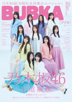 BUBKA（ブブカ） 2025年5月号 (発売日2025年03月31日) 表紙