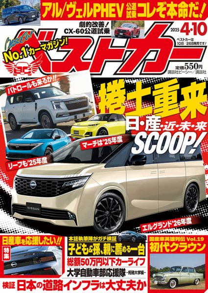 ベストカー 2025年4/10号 (発売日2025年03月10日) 表紙