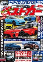 車雑誌「ベストカー」③〜21冊+4冊おまけ 車雑誌「ベストカー」③〜21冊+4冊おまけ