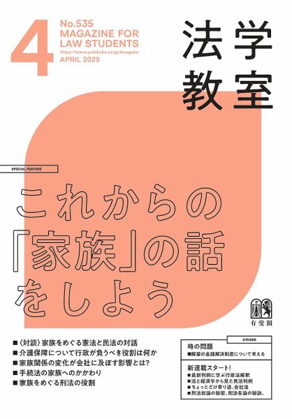法学教室 No.535 (発売日2025年03月28日) 表紙