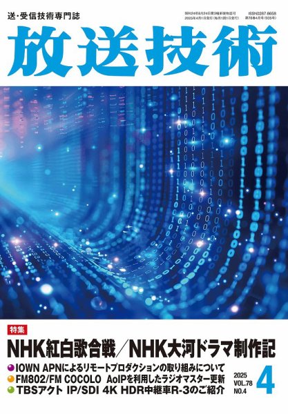放送技術 78巻4月号 (発売日2025年03月28日) 表紙