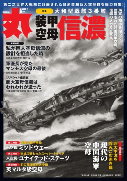 月刊丸 2025年5月号 (発売日2025年03月25日) 表紙
