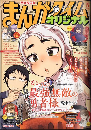 まんがタイムオリジナルの最新号【2025年5月号 (発売日2025年03月27日 